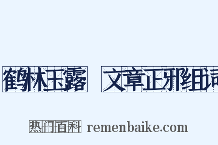 鹤林玉露·文章正邪组词是什么意思的图片